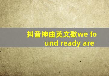 抖音神曲英文歌we found ready are